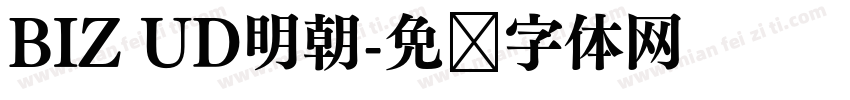 BIZ UD明朝字体转换